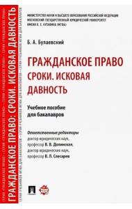 Гражданское право. Сроки. Исковая давность. Учебное пособие для бакалавров