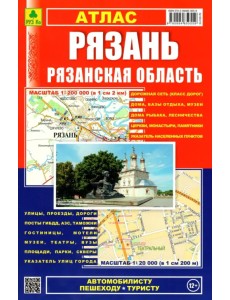 Рязань. Рязанская область. Атлас