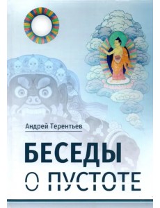 Беседы о пустоте. По материалам курса лекций Беседы о пустоте. По материалам курса лекций