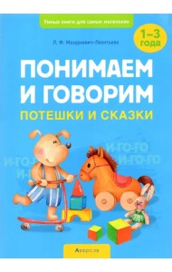 Понимаем и говорим. Потешки и сказки. 1-3 года