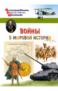Войны в мировой истории