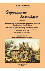 Деревянные дома-дачи