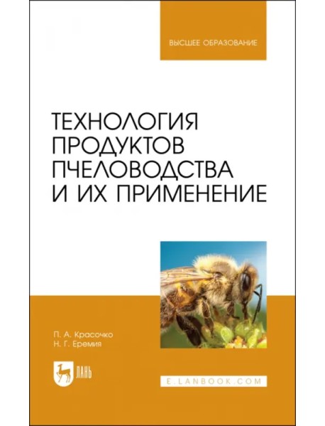 Технология продуктов пчеловодства и их применение