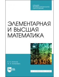 Элементарная и высшая математика.СПО Элементарная и высшая математика.СПО