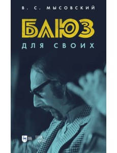 Блюз для своих Блюз для своих