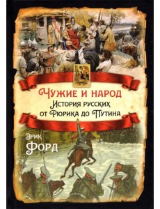 Чужие и народ. История русских от Рюрика до Путина