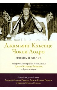 Джамьянг Кхьенце Чокьи Лодро. Жизнь и эпоха