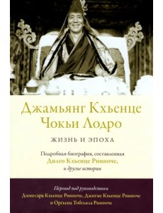 Джамьянг Кхьенце Чокьи Лодро. Жизнь и эпоха Джамьянг Кхьенце Чокьи Лодро. Жизнь и эпоха
