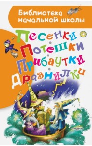 Песенки, потешки, прибаутки, дразнилки