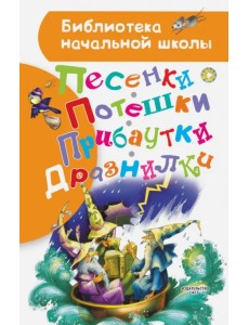 Песенки, потешки, прибаутки, дразнилки Песенки, потешки, прибаутки, дразнилки