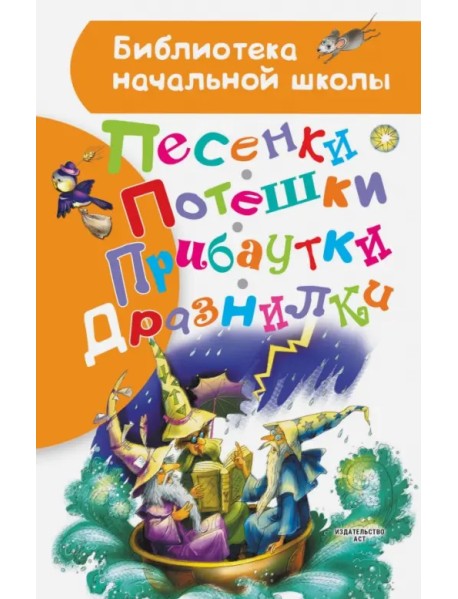 Песенки, потешки, прибаутки, дразнилки