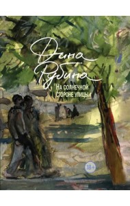 На солнечной стороне улицы