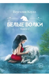 Белые волки. Книга 2