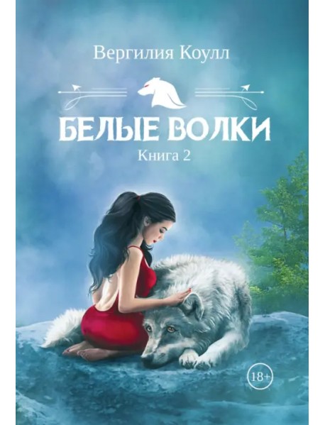 Белые волки. Книга 2