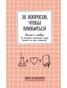 36 вопросов, чтобы влюбиться