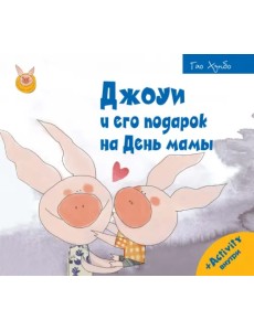 Джоуи и его подарок на День мамы