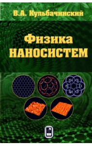 Физика наносистем