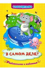 Слогочиталка. В самом деле? Удивительное о животных. ФГОС ДО