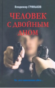 Человек с двойным дном