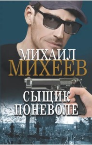 Сыщик поневоле