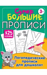 Логопедические прописи для дошколят