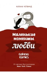 Маленькие моменты любви