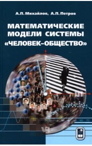 Математические модели системы «человек-общество»