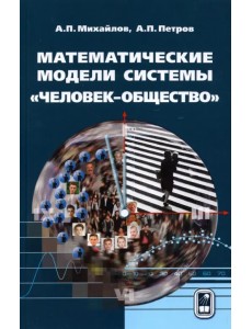 Математические модели системы «человек-общество»