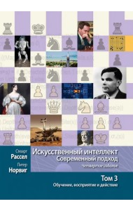 Искусственный интеллект. Современный подход. Том 3. Обучение, восприятие и действие