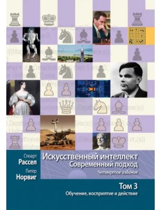 Искусственный интеллект. Современный подход. Том 3. Обучение, восприятие и действие