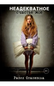 Неадекватное счастье мое