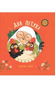 Два петуха. Татарские сказки