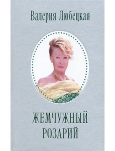 Жемчужный Розарий. Стихотворения