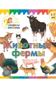 Животные фермы