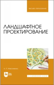 Ландшафтное проектирование.Уч
