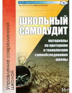 Школьный самоаудит (материалы по критериям и технологиям самообследования школы)