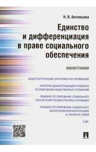 Единство и дифференциация в праве социального обеспечения. Монография