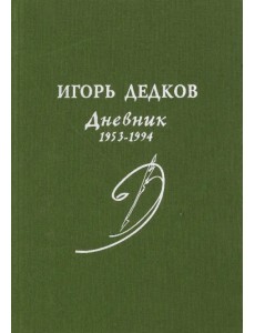 Дневник. 1953-1994