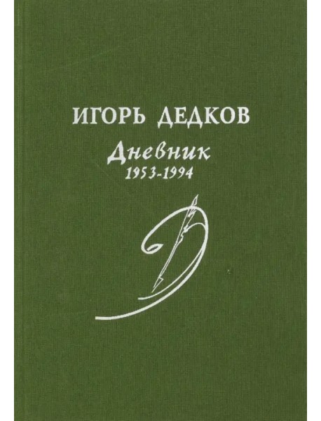 Дневник. 1953-1994