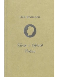 Поэт с берегов Рейна. Жизнь и страдания Генриха Гейне