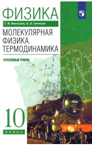 Физика. Молекулярная физика. Термодинамика. 10 класс. Учебник. Углубленный уровень. ФГОС