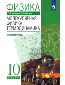 Физика. Молекулярная физика. Термодинамика. 10 класс. Учебник. Углубленный уровень. ФГОС Физика. Молекулярная физика. Термодинамика. 10 класс. Учебник. Углубленный уровень. ФГОС