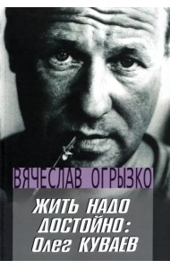 Жить надо достойно. Олег Куваев
