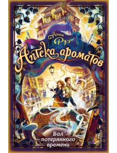 Бал потерянного времени Бал потерянного времени