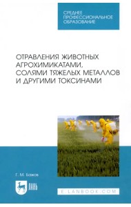 Отравления животных агрохимикатами, солями тяжелых металлов и другими токсинами