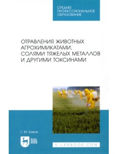 Отравления животных агрохимикатами, солями тяжелых металлов и другими токсинами