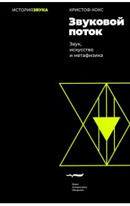 Звуковой поток. Звук, искусство и метафизика