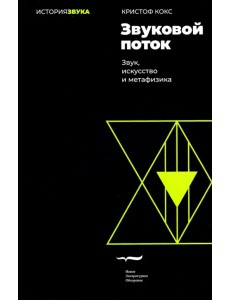 Звуковой поток. Звук, искусство и метафизика