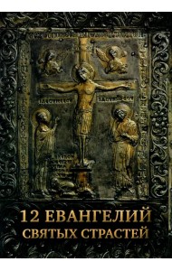 12 Евангелий Святых Страстей