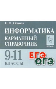 Информатика. 9-11 классы. Карманный справочник. Справочное пособие
